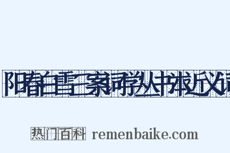 阳春白雪三案词学丛书本近义词是什么意思的图片